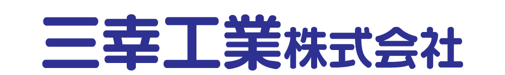 三幸工業